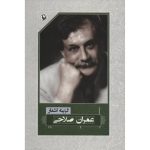 گزینه اشعار عمران صلاحی