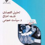 تحلیل اقتصادی و فلسفه اخلاق و سیاست عمومی