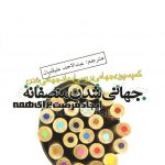 جهانی شدن منصفانه ایجاد غرقت برای همه