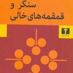 سنگر و قمقمه های خالی