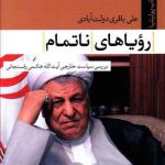 رویاهای ناتمام