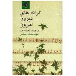 ترانه های دیروز امروز و چند لحظه بعد