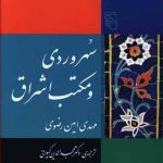 سهروردی و مکتب اشراق