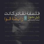 فلسفه نقادی کانت