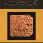 تاریخ خط میخی