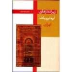 زیر اندارهای ارمنی باف ایران