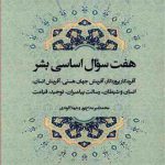 هفت سوال اساسی بشر