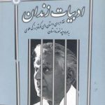 ادبیات زندان