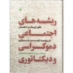 ریشه های اجتماعی دموکراسی و دیکتاتوری
