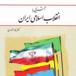 آشنایی با انقلاب اسلامی ایران
