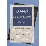 ترجمه‌ی تفسیر طبری(قصه‌ها)