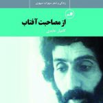 زندگی و شعر سهراب سپهری؛ از مصاحبت آفتاب