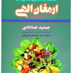 ارمغان الهی غذاهای خام گیاهی