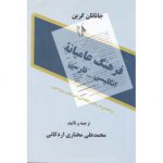 فرهنگ عامیانه انگلیسی-فارسی