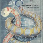 مار در بتکده