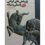 پژوهش‌ های ایرانی باستان و میانه