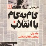 گام به گام با انقلاب