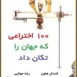 ۱۰۰ اختراعی که جهان را تکان داد