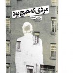 مردی که هیچ بود