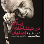 زندگی در تماشاخانه اصفهان (گفت وگو با رضا اردحام صدر)