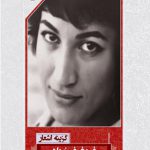 گزینه اشعار فروغ فرخزاد