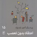 اعتقاد بدون تعصب