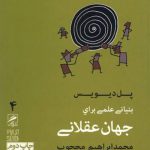 بنیانی علمی برای جهان عقلانی