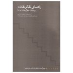 راهنمای تفکر نقادانه