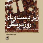 زیر دست و پای روزمرگی