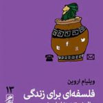 فلسفه ای برای زندگی