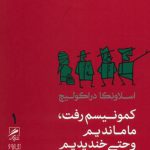 کمونیسم رفت، ما ماندیم و حتی خندیدیم