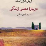 درباره معنی زندگی