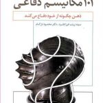 101 مکانیسم دفاعی (ذهن چگونه از خود دفاع میکند)
