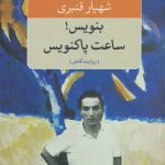 بنویس!ساعت پاکنویس