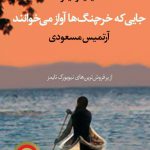 جایی که خرچنگ ها آواز می خوانند