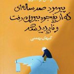 پیرمرد صدساله‌ای که از پنجره بیرون رفت و ناپدید شد