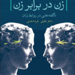 زن در برابر زن