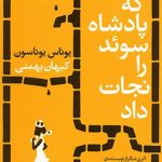 دختری که پادشاه سوئد را نجات داد