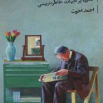 نقش هایی به یاد