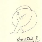 آهنگ زمان (خرد و حکمت زندگی)(4)