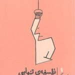 فلسفه‌ی تنهایی