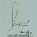 پیاده روی و سکوت در زمانه هیاهو (خرد و حکمت زندگی)