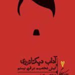 آداب دیکتاتوری