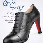 ژرفای زن بودن