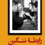 رابطه ننگین