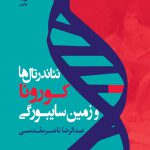 نئاندرتال‌ها، کورونا و زمین سایبورگی