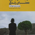 در جست‌وجوی معنای زندگی