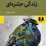 زندگی حشره ای