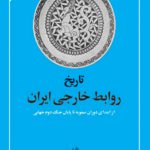 تاریخ روابط خارجی ایران از ابتدای دوران صفویه تا پایان جنگ دوم جهانی