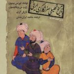 تاریخ تحلیلی هنر نگارگری ایرانی